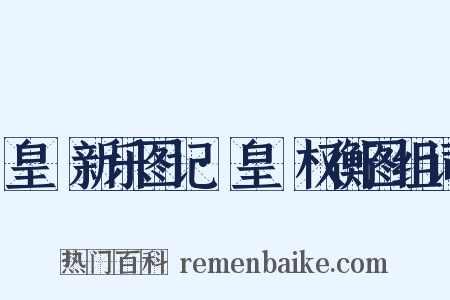 皇祐新乐图记·皇祐权衡图组词是什么意思的图片